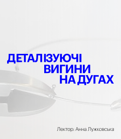 Деталізуючі вигини на дугах