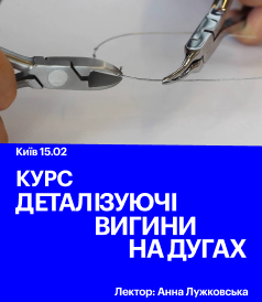 Деталізуючі вигини на дугах