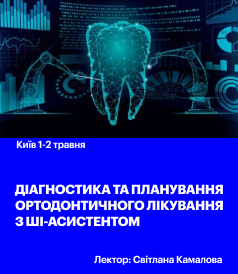 Діагностика та планування ортодонтичного лікування з ШІ асистентом