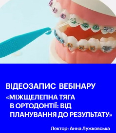 Відеозапис вебінару Міжщелепна тяга