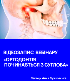 Ортодонтія суглоб