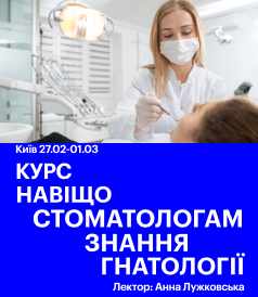 Навіщо Стоматологам Знання Гнатології