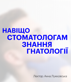 Навіщо Стоматологам Знання Гнатології