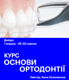 Основи ортодонтії
