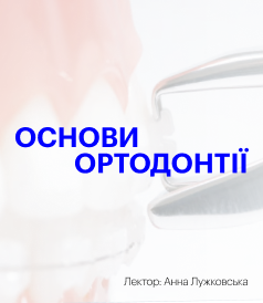 Основи ортодонтії