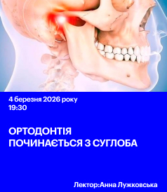 Ортодонтія починається з суглоба