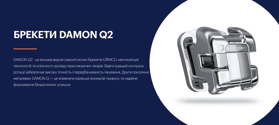 Брекети Damon Q2