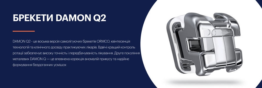 Брекети Damon Q2